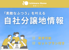 不動産のプロと連携したご提案！土地探し相談会開催中！のメイン画像