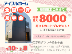 住み心地体感！リアルサイズの家≪総額8,000円キャンペーン≫鹿児島市坂之上のメイン画像