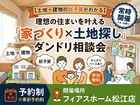 【土地＋建物の総予算がわかる】理想の住まいを叶える「家づくり×土地探し」ダンドリ相談会のメイン画像