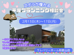 平屋プランニング相談会のメイン画像