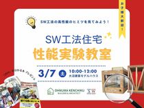 SW工法住宅　性能実験教室のメイン画像