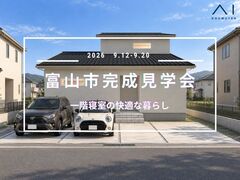 アイパーク富山(複合型住宅展示場)　富山市西部　完成見学会のメイン画像