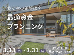 【松本店】我が家の「正解」は？最適資金プランニングのメイン画像