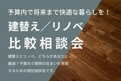 予算内で将来まで快適な暮らしを！建替え/リノベ比較相談会のメイン画像