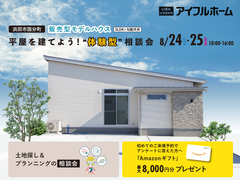 平屋を建てよう！『体験型』相談会＜浜田店＞のメイン画像
