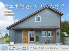 省エネ住宅ってどんな家？のメイン画像