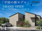【平屋モデルGARND OPEN】中庭と大空間LDKが生み出す開放感の家のメイン画像