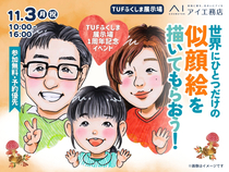 TUFふくしま展示場　【満員御礼✨】世界にひとつだけの似顔絵を描いてもらおうのメイン画像