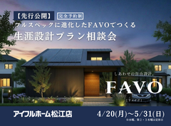 【松江店】フルスペックに進化したFAVOでつくる 生涯設計プラン相談会のメイン画像