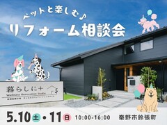 【秦野市】ペットと楽しむ♪リフォーム相談会のメイン画像