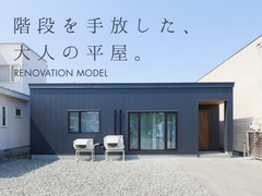 階段を手放した、大人の平屋。のメイン画像
