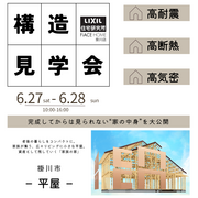 構造見学会のメイン画像