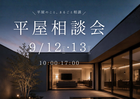 「平屋っていいかも。」平屋相談会のメイン画像