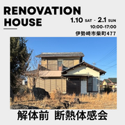 リノベーション解体前 断熱体験会♪のメイン画像