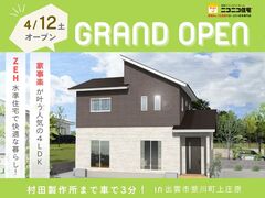 【ニコニコ住宅出雲店】斐川町上庄原｜グランドオープンのメイン画像