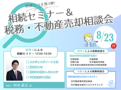 【大好評！】相続セミナー＆税務・不動産売却相談会のメイン画像
