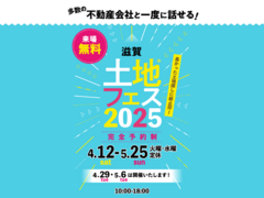 大津プリンス展示場　土地フェス®2025のメイン画像