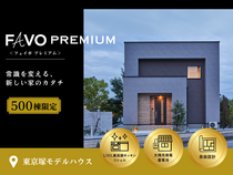 【500棟限定】東区東京塚★FAVO PREMIUM  ”性能×価格”まるごと相談会のメイン画像