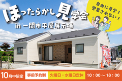 【一関店】ほったらかし見学会in平屋展示場のメイン画像