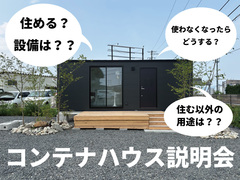 コンテナハウス説明会のメイン画像