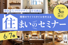 プレミアム3枠限定｜理想のライフスタイルを叶える「住まいのセミナー」のメイン画像