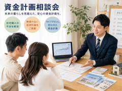 資金計画相談会のメイン画像