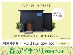 松戸展示場　《印西市多々羅田》収納と動線でゆとりが生まれる家　完成見学会のメイン画像