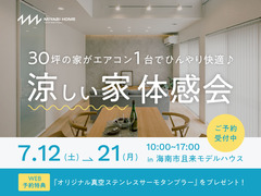 30坪の家がエアコン一台でひんやり快適♪涼しい家体感会のメイン画像