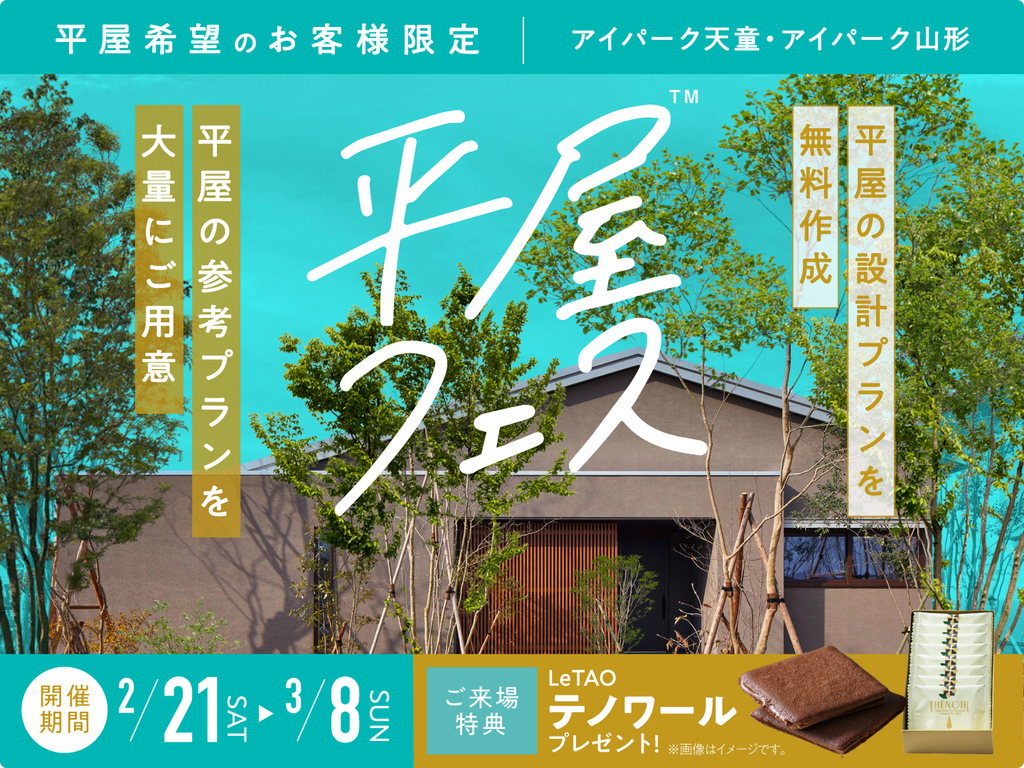 アイパーク天童（複合型住宅展示場）　平屋フェス