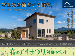 アイギャラリー富山《黒部市前沢》空と光を独占する邸宅。のメイン画像