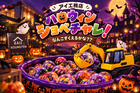★HALLOWEEN ショベチャレ★のメイン画像