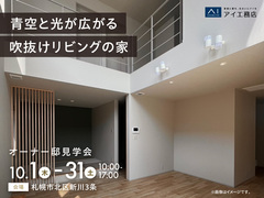 札幌北展示場　《札幌市北区新川3条》青空と光が広がる吹抜けリビングの家　オーナー様邸見学会のメイン画像