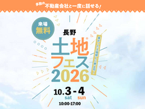 佐久平展示場　土地フェス®2026のメイン画像