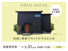 千葉ニュータウン展示場　《印西市多々羅田》収納と動線でゆとりが生まれる家　完成見学会のメイン画像