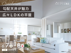 KKT荒尾展示場　《大牟田市》勾配天井が魅力 広々LDKの平屋　完成見学会のメイン画像