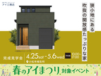 アイパーク金沢（複合型住宅展示場）　来場予約のメイン画像