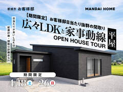 【事前予約制】日当たり良好！広々LDKと家事動線のある平屋のメイン画像