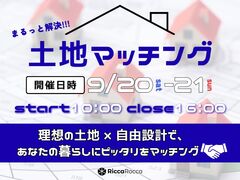 あなただけの理想の土地探しマッチングのメイン画像