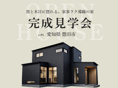 【豊田市】黒と木目に惚れる。2日間限定の家事ラク動線見学会🏠のメイン画像