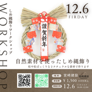 【ワークショップ】お正月しめ縄飾りのメイン画像