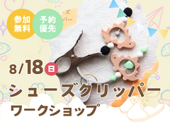 させぼ展示場　シューズクリッパーを作ろう！　予約ページのメイン画像