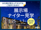 アイパーク上越（複合型住宅展示場）　展示場ナイター見学会のメイン画像