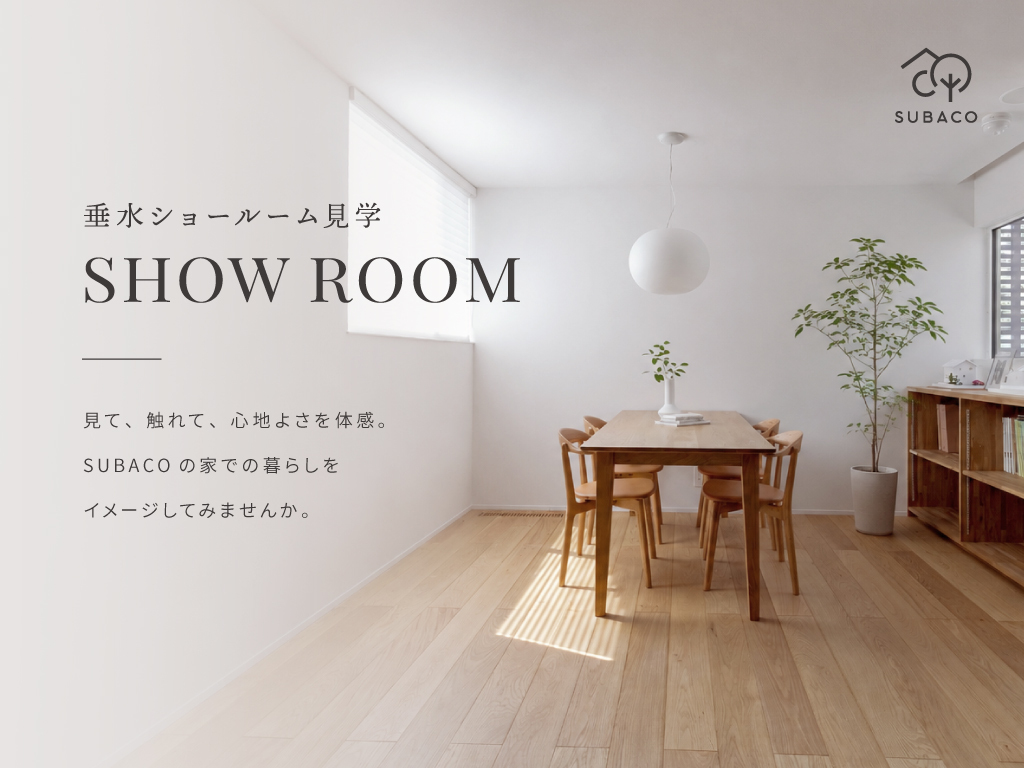 SUBACO（スバコ）| 小さな家を神戸・西宮・明石で 新築戸建て注文住宅