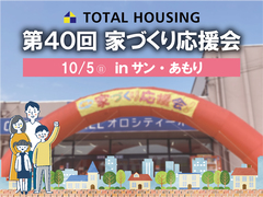 第40回家づくり応援会！【全店舗合同】のメイン画像