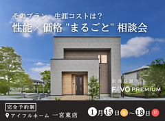 【一宮東店】「そのプラン、生涯コストは？」性能 × 価格 "まるごと" 相談会のメイン画像