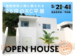 間接照明と緑に癒される28坪のRC平屋完成見学会のメイン画像