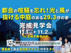 都会の喧騒を忘れ！光と風が抜ける中庭のある29.3坪の家のメイン画像