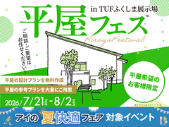 TUFふくしま展示場　平屋フェスのメイン画像