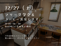 12/27(土)　モデルハウスフリー見学会＆コーヒー販売のメイン画像