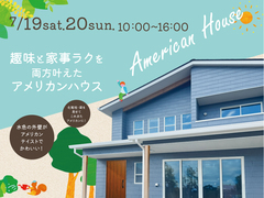 《岡山市北区辰巳》趣味と家事ラクを両方叶えたアメリカンハウス【お客様の家 完成見学会】のメイン画像